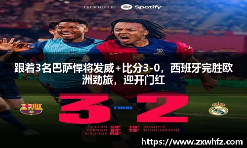 跟着3名巴萨悍将发威+比分3-0，西班牙完胜欧洲劲旅，迎开门红